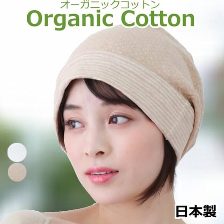 医療用帽子 おしゃれ レディース 就寝 抗がん剤 帽子 春夏 オーガニックコットン ドットたっぷりワッチ