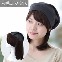 人毛ミックス 毛付き帽子 医療用ウィッグHTW1