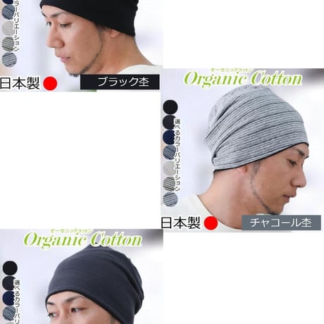 医療用帽子 メンズ 男性用 おしゃれ オーガニックコットン 春夏秋冬 オールシーズン 就寝 抗がん剤 帽子 ニット帽 春夏秋冬 綿 ケア帽子 オーガニックコットンワッチ