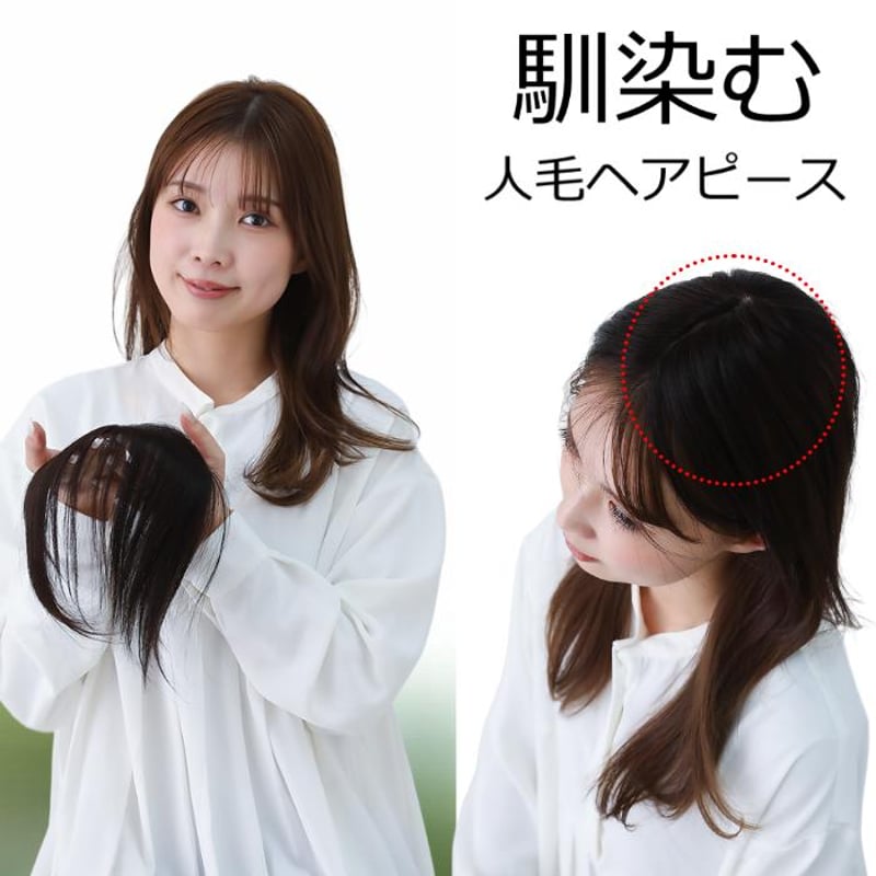 人毛 部分 ウィッグ 女性用 トップ 部分ウィッグ 人毛ヘアピース 人毛