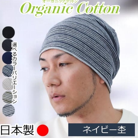 医療用帽子 メンズ 男性用 おしゃれ オーガニックコットン 春夏秋冬 オールシーズン 就寝 抗がん剤 帽子 ニット帽 春夏秋冬 綿 ケア帽子 オーガニックコットンワッチ