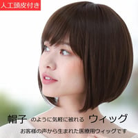 医療用ウィッグ 女性用  脱毛 医療用帽子 ウィッグ ボブ ショート フルウィッグ ブラウン 人工頭皮付き TF370