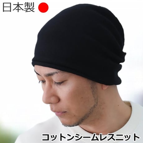 医療用帽子 日本製 メンズ コットン ケア帽子 ニット帽 抗がん剤治療 脱毛ケア ケア帽子 おしゃれ 大きめ ゆったり 綿 メンズ用 帽子 コットンシームレスニット