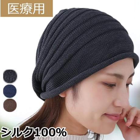 医療用帽子 シルク100％ ワッチ 女性用 ケア帽子 薄毛隠し 脱毛ケア 帽子 抗がん剤治療用 おしゃれ 室内帽子 軽量 髪を守る快適シルクワッチ