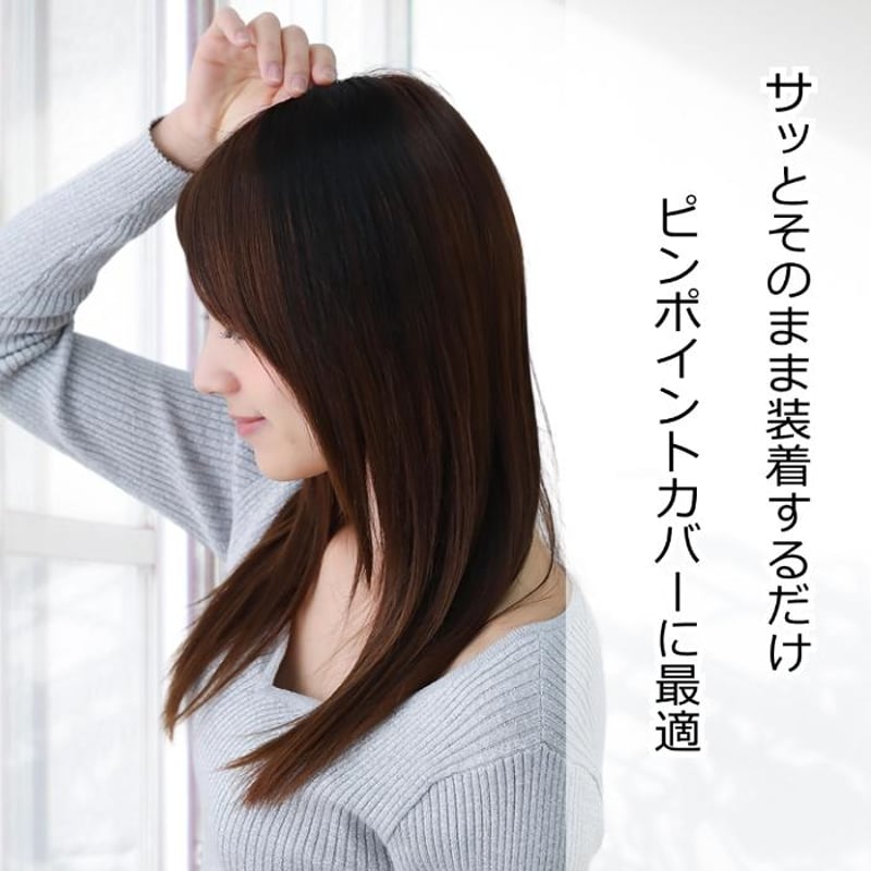 人毛100％ ポイントウィッグ ヘアピース 総手植え エクステ 自然 医療