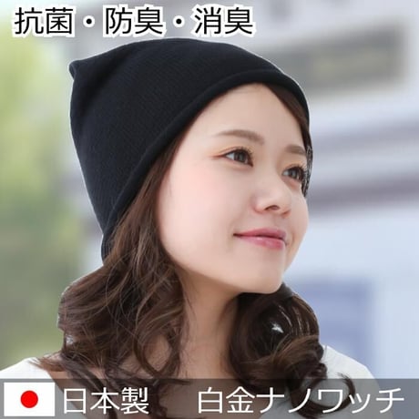 医療用帽子 春夏秋用 おしゃれ 綿100％ 抗がん剤 ニット帽 脱毛 ケア帽子 抗菌防臭 コットン 白金ナノビーニーワッチ
