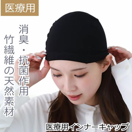 医療用インナーキャップ アンダーキャップ 竹繊維 医療用帽子 脱毛 インナーキャップ ケア帽子 下地 ウィッグ 帽子 医療帽子 抗がん剤 下地キャップ 吸水 竹繊維インナーキャップ