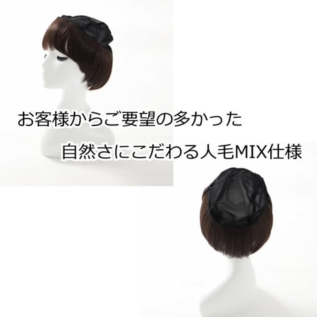 帽子の下に被るウィッグ 人毛 人毛ミックス 毛付き帽子 医療用ウィッグHTW12