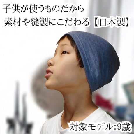 【子供用】医療用帽子 キッズサイズ 男の子 女の子兼用 伸縮性 柔らかな肌触りのオーガニックコットン仕様 子供用抗がん剤帽子