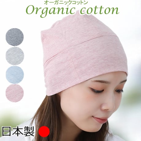 医療用帽子 オーガニックコットン 就寝 室内 春 夏 秋 オールシーズン ガーゼ コットン ニット帽子 かわいい レディース ケア帽子 医療帽子 抗がん剤帽子 新ボーダーシャロット