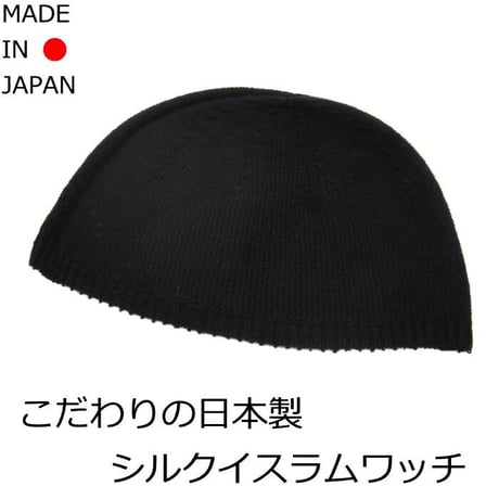 帽子 医療用 イスラムワッチ 医療用帽子 イスラムキャップ メンズ おしゃれ 春夏 シルク イスラム帽 清涼 男性 抗がん剤 帽子 シルクイスラムワッチ