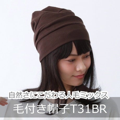 毛付き帽子 医療用ウィッグ 毛付きぼうし 人毛ミックス セミロング 自然 ウィッグ T31BR