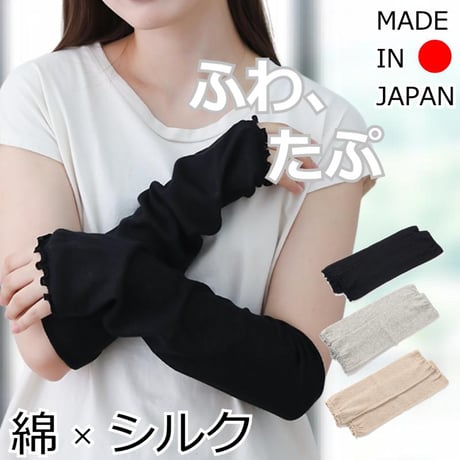 日本製 綿×絹 シルク コットン アームカバー レッグウォーマー UV 軽量 ゆったり 天然繊維 春夏秋 おしゃれ 紫外線対策 肌に優しい 綿＆シルク ふわ＆たぷ二重編みレッグウォーマー＆アームカバー