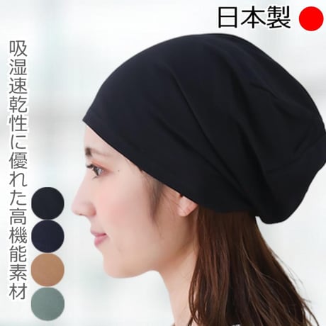 医療用帽子 クールマックス ワッチキャップ 日本製 吸湿速乾 男女 春 夏 秋 薄手 軽量 ストレッチ 室内用 春夏秋冬 ケア帽子 医療帽帽子 抗がん剤帽子 クールマックスシングルワッチ