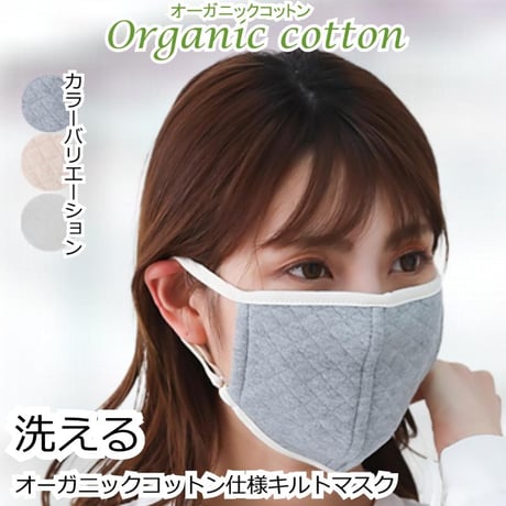 風邪予防 花粉 就寝用 オーガニックコットン かわいい おしゃれ 保温 保湿 洗濯可 サイズ調節可能 中綿入り 肌に優しい 敏感肌 大人用 快適フィット 乾燥 マスク キルトマスク