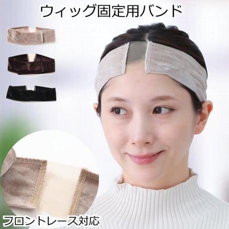 ウィッグバンド ズレ防止 医療用ウィッグ 滑り止め ストッパー ウィッグバンド