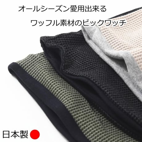 医療用帽子 オーガニックコットン おしゃれ 抗がん剤 抗がん剤 ニット キャップ 日本製 軽い ニット帽 レディース オーガニックコットン ワッフルビックワッチ