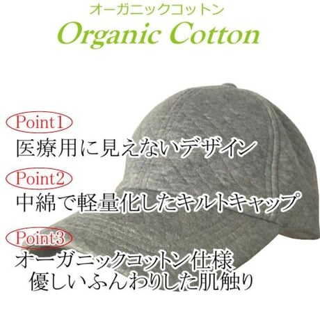 医療用帽子 ツバ 外出用 抗がん剤 帽子 キャスケット 紫外線 オーガニック キャップ キルトキャップグレー