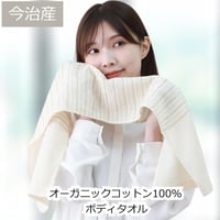 【送料無料】オーガニックコットン ボディタオル 日本製 今治製 肌にやさしい 敏感肌用 天然素材 綿100％ ベビー用品 ナチュラル 敏感肌 バス用品 吸水性抜群 ギフト対応