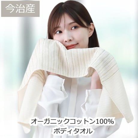 【送料無料】オーガニックコットン ボディタオル 日本製 今治製 肌にやさしい 敏感肌用 天然素材 綿100％ ベビー用品 ナチュラル 敏感肌 バス用品 吸水性抜群 ギフト対応