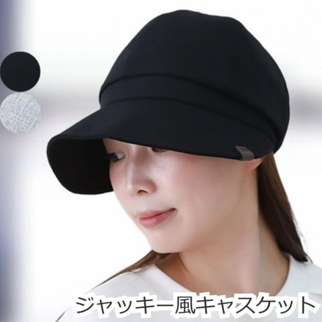 医療用帽子 おしゃれ帽子 つば付き 日よけ UV 外出用 抗がん剤 脱毛 かわいい 女性用 春夏秋 お出かけ 小顔効果 軽量 ジャッキー風キャスケット