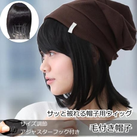 毛付き帽子 医療用ウィッグ 毛付きぼうし ボブ ナチュラル 自然 ウィッグ T01