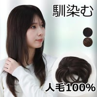 人毛 部分 ウィッグ 女性用 トップ かつら ヘアピース 部分ウィッグ 人毛ヘアピース 人毛100％ 自然 部分かつら 部分ピース ウィッグ 円形脱毛症 脱毛帽子 医療ウィッグ O-MA15
