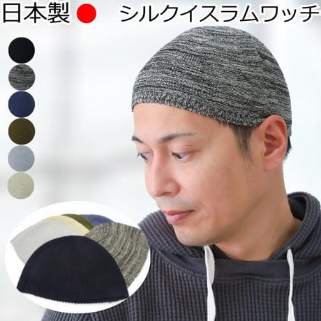 帽子 医療用 イスラムワッチ 医療用帽子 イスラムキャップ メンズ おしゃれ 春夏 シルク イスラム帽 清涼 男性 抗がん剤 帽子 シルクイスラムワッチ
