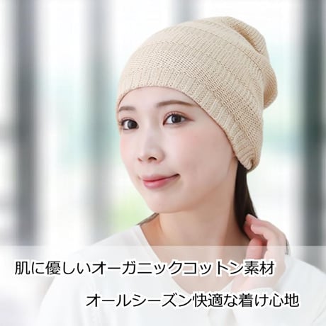 医療用帽子 抗がん剤帽子 オーガニックコットン100％ 丸編みニット おしゃれ 春夏秋冬 かわいい ゆったり レディース ケア帽子 オーガニックコットン丸編みニット