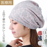 医療用帽子 抗がん剤帽子 おしゃれ かわいい コットン ゆったり レースワッチ