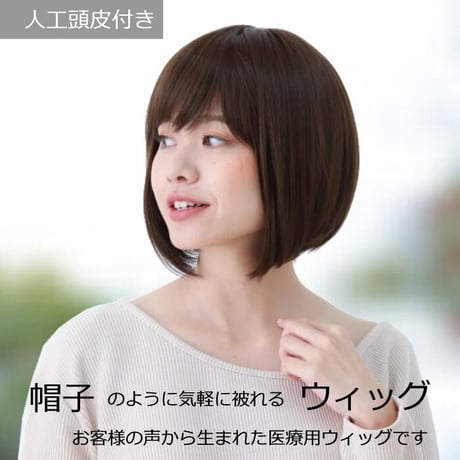 医療用ウィッグ 女性用  脱毛 医療用帽子 ウィッグ ボブ ショート フルウィッグ ブラウン 人工頭皮付き TF370