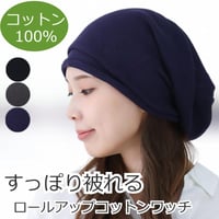 医療用帽子 おしゃれ コットン 綿 大きい ラージ ゆったり レディース 春夏秋冬 オールシーズン 就寝 ニット帽 ケア帽子 大きめ ロールアップコットンワッチ