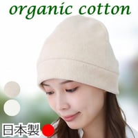 医療用帽子 オーガニックコットン おしゃれ かわいい レディース 就寝用 室内用 抗がん剤帽子 秋 冬用 暖かい オーガニックコットンふんわりワッチ