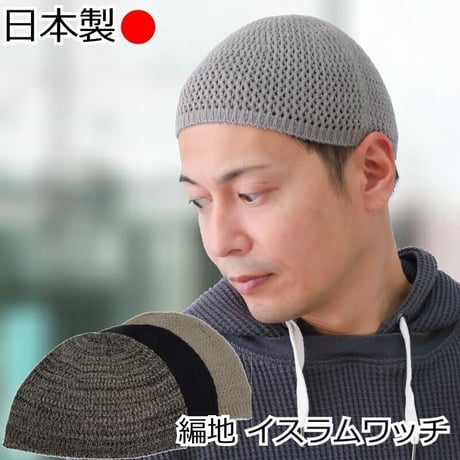 イスラムワッチ 帽子 メンズ 編地 医療用帽子 イスラムキャップ シルク 絹 メンズ 送料無料 おしゃれイスラム帽 清涼 イスラム ぼうし 男性 シルクイスラムワッチ