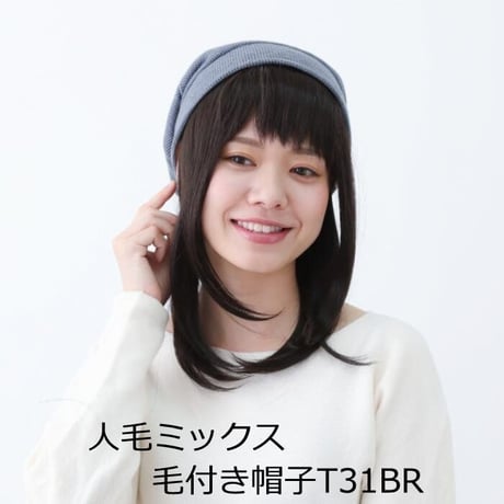 毛付き帽子 医療用ウィッグ 毛付きぼうし 人毛ミックス セミロング 自然 ウィッグ T31BR