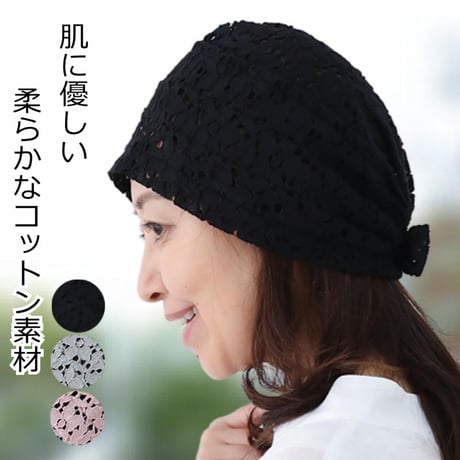 医療用帽子 婦人用 おしゃれキャップ コットン レディース 綿 春 夏 秋 冬 オールシーズン かわいい レース 室内帽子 就寝用 医療帽子 コットンレースキャップ