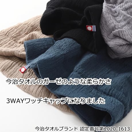今治タオル 今治 タオル 医療用帽子 おしゃれ レディース メンズ コットン  ニット帽 ワッチ ネックウォーマー ヘア ターバン 3Wayワッチキャップ