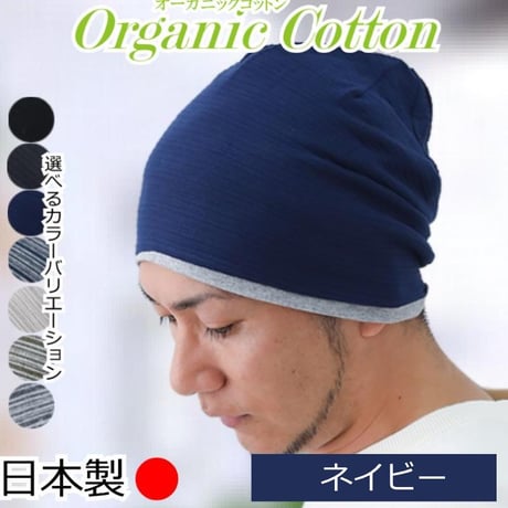 医療用帽子 メンズ 男性用 おしゃれ オーガニックコットン 春夏秋冬 オールシーズン 就寝 抗がん剤 帽子 ニット帽 春夏秋冬 綿 ケア帽子 オーガニックコットンワッチ