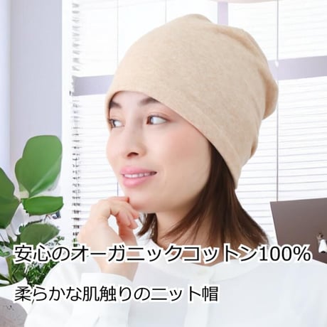 医療用に見えない医療用帽子 ニット帽 オーガニックコットン 抗がん剤 女性 男性 おしゃれ 裏毛シングルビーニー帽子