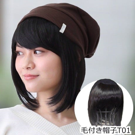 毛付き帽子 医療用ウィッグ 毛付きぼうし ボブ ナチュラル 自然 ウィッグ T01