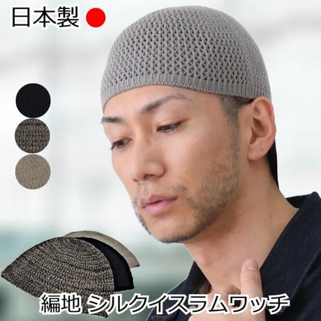 イスラムワッチ 帽子 メンズ 編地 医療用帽子 イスラムキャップ シルク 絹 メンズ 送料無料 おしゃれイスラム帽 清涼 イスラム ぼうし 男性 シルクイスラムワッチ