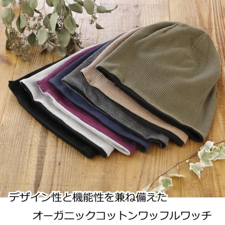 医療用帽子 おしゃれ オーガニックコットン ケア帽子 春 夏 秋 冬 医療帽子 就寝 抗がん剤 帽子 ニット帽 ワッフルオーガニックコットンワッチ