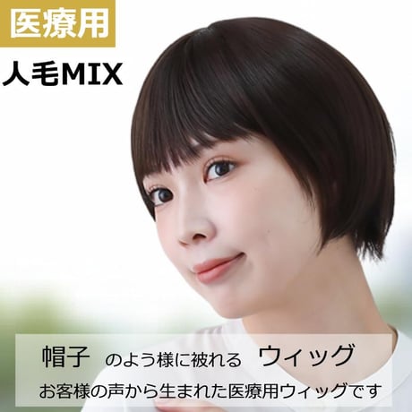 毛付き帽子 医療用ウィッグ 人毛ミックス 毛付きぼうし ボブ カール 自然 ウィッグKZ1