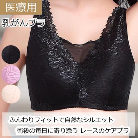 乳がん用 術後ブラ 乳がんブラ ノンワイヤー 医療用ブラ 術後ブラジャー 乳がん用下着 全摘手術 ソフトブラ パッド 敏感肌 おしゃれ かわいい 乳がん用レースケアブラ