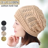 医療用帽子 おしゃれ コットン 小顔効果 春 夏 秋 冬 編み 医療帽子 小顔 ざっくり編み コットンニット