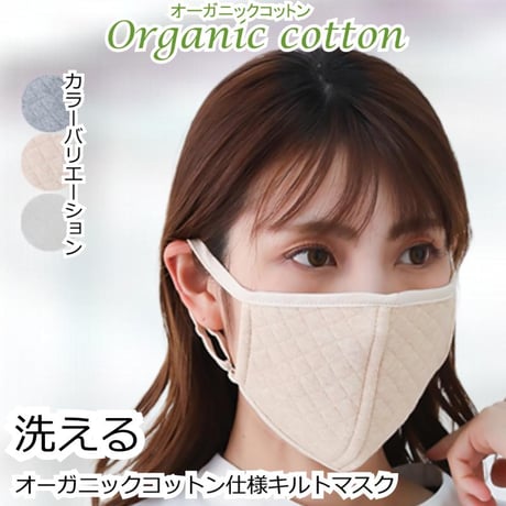 風邪予防 花粉 就寝用 オーガニックコットン かわいい おしゃれ 保温 保湿 洗濯可 サイズ調節可能 中綿入り 肌に優しい 敏感肌 大人用 快適フィット 乾燥 マスク キルトマスク