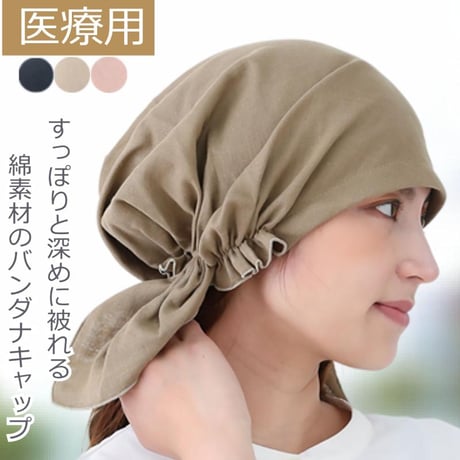 医療用帽子 抗がん剤帽子 おしゃれ コットン 綿100％ ゆったり 深め ケア帽子 かわいい レディース 春夏秋冬 バンダナ ダブルガーゼバンダナキャップ