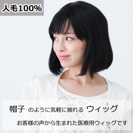毛付き帽子 医療用ウィッグ 人毛100％ ボブ カール 自然 ウィッグ S-HW01