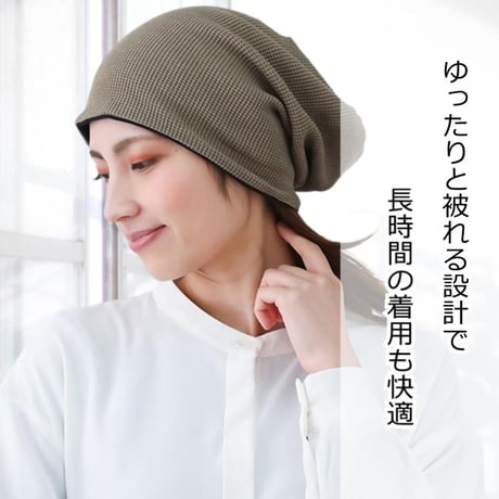 医療用帽子 オーガニックコットン おしゃれ 抗がん剤 抗がん剤 ニット キャップ 日本製 軽い ニット帽 レディース オーガニックコットン ワッフルビックワッチ