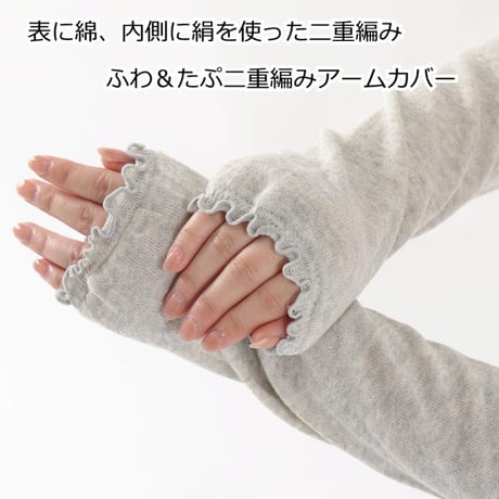 日本製 綿×絹 シルク コットン アームカバー レッグウォーマー UV 軽量 ゆったり 天然繊維 春夏秋 おしゃれ 紫外線対策 肌に優しい 綿＆シルク ふわ＆たぷ二重編みレッグウォーマー＆アームカバー